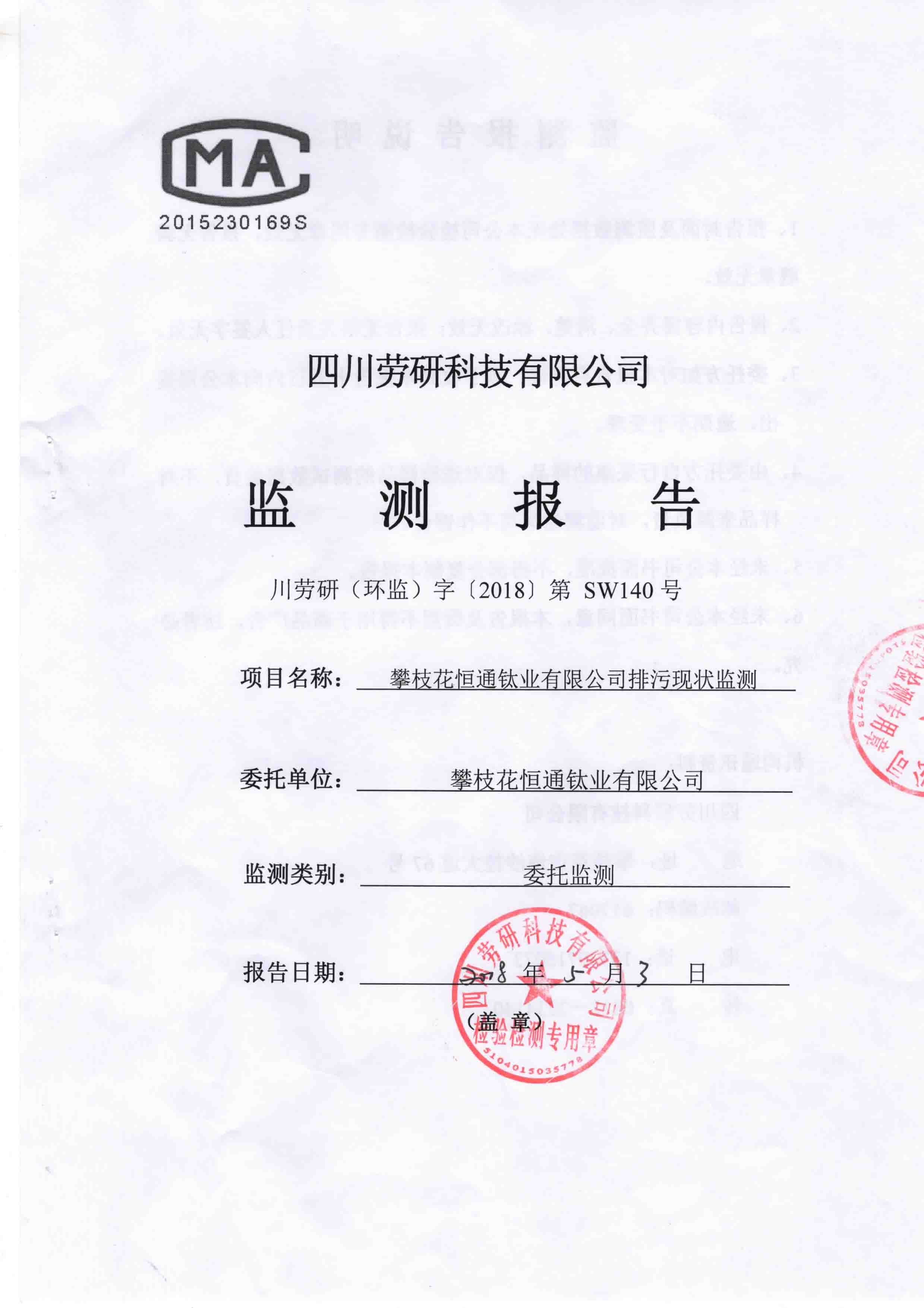 2018VOC監(jiān)測報(bào)告 川勞研（環(huán)監(jiān)）字【2018】第SW140號(hào)-1.jpg